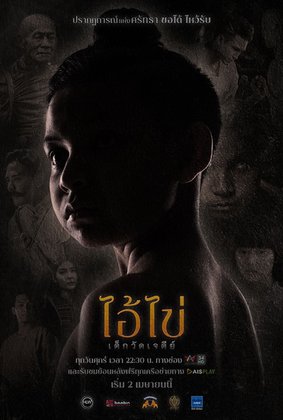 ไอ้ไข่ เด็กวัดเจดีย์ (Ep. 1 - 8 End) (Amarin TV)