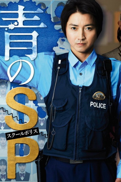 ตำรวจโรงเรียนอันตราย School police ( 10 ตอนจบ )