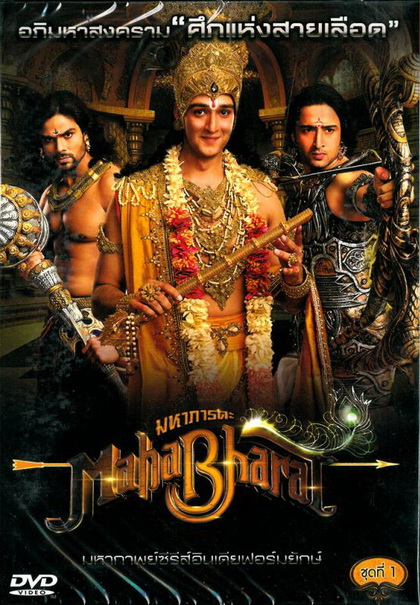 หนัง DVD รวม Mahabharat มหาภารตะ ชุดที่ 1-7 จบ