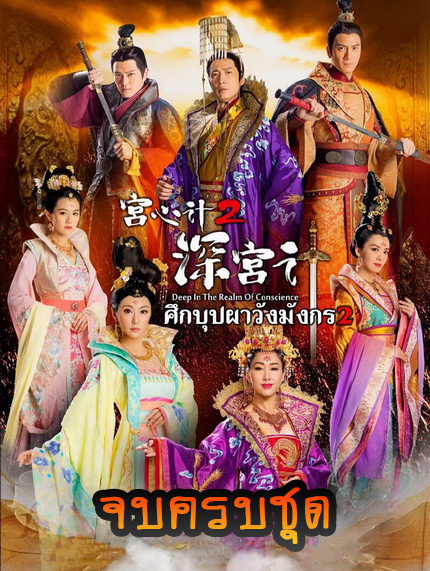 Deep In The Realm of Conscience 2 ศึกบุปผา วังมังกร ภาค 2 ครบชุด