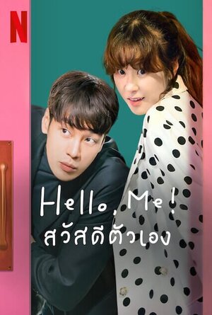 Hello Me 2021 สวัสดีตัวเอง ( 16 ตอนจบ )