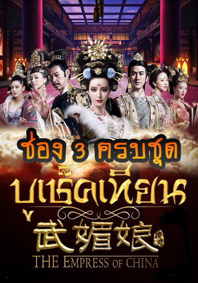The Empress of China บูเช็คเทียน เสียงไทยครบชุด