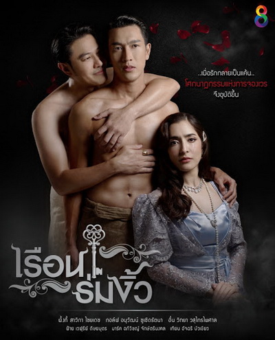 เรือนร่มงิ้ว ( ตอนที่ 1-27 จบ )
