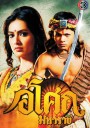 Ashoka อโศกมหาราช ครบชุด