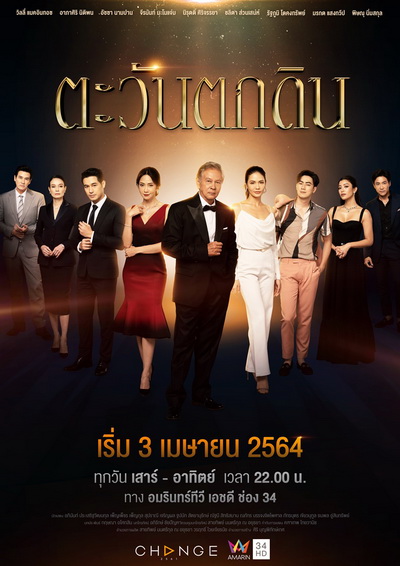 ตะวันตกดิน (Ep.1-24End )