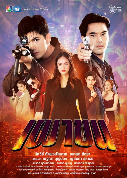เผาขน (Ep.1-18End )