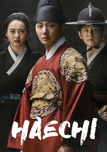Haechi แฮชิ หน่วยตรวจการพิทักษ์ธรรม [ 24 ตอนจบ ]