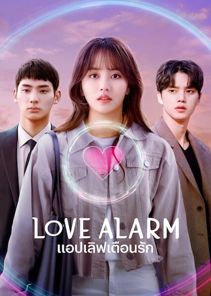 Love Alarm Season 2 แอปเลิฟเตือนรัก ซีซั่น 2 ( 6 ตอนจบ )