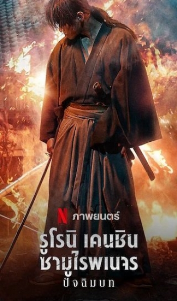 Rurouni Kenshin: The Final (2021) รูโรนิ เคนชิน ซามูไรพเนจร ปัจฉิมบท