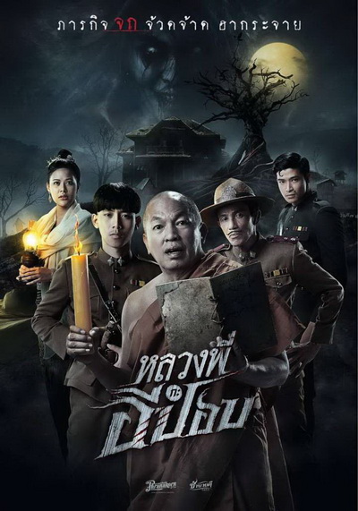 The Ghoul : Horror At The Howling Field​ (2020) หลวงพี่กะอีปอป