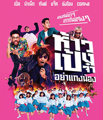 ห้าวเป้งจ๋า อย่าแกงน้อง