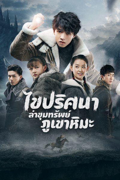 Eagles and Youngster ไขปริศนาล่าขุมทรัพย์ภูเขาหิมะ 40 ตอนจบ