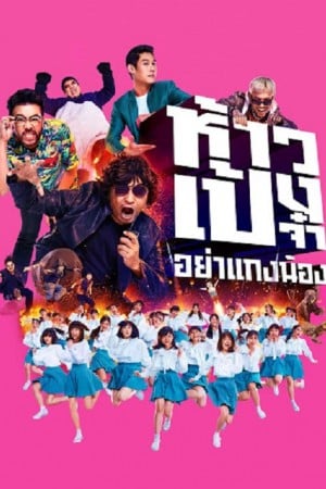 ห้าวเป้งจ๋า อย่าแกงน้อง