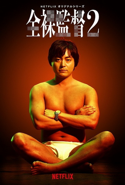 The Naked Director (Season 2) โป๊ บ้า กล้า รวย (ซีซั่น 2)
