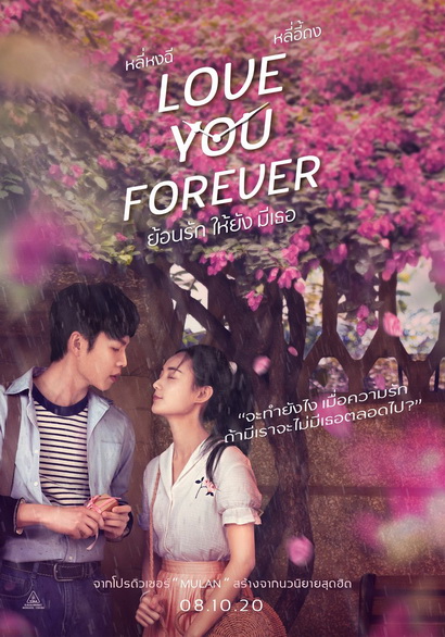Love You Forever ย้อนรัก ให้ยัง มีเธอ