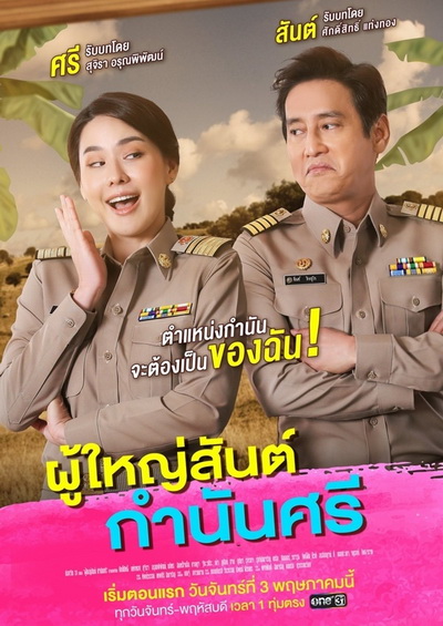 ผู้ใหญ่สันต์ กํานันศรี (ตอนที่ 1-40 จบ)