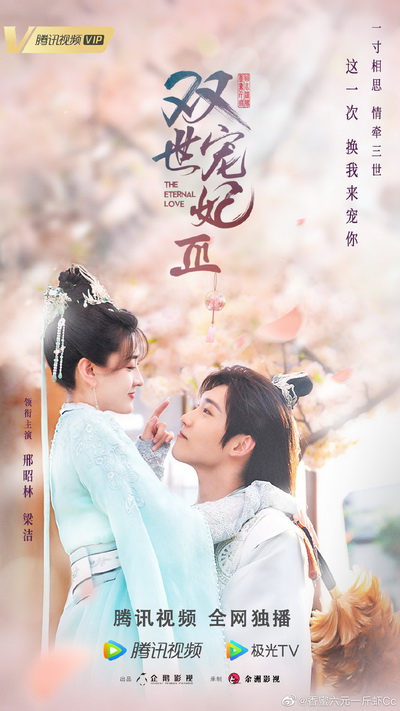 The Eternal Love 3 ท่านอ๋อง เมื่อไรท่านจะหย่ากับข้า 3 (Ep.1-30 จบ)