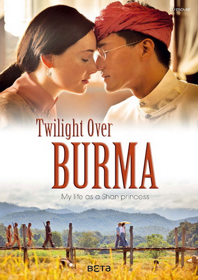 Twilight Over Burma 2015 สิ้นแสงฉาน (ห้ามฉายในพม่าและไทย)