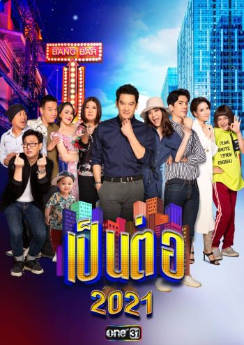 เป็นต่อ 2021 แผ่นที่ 6