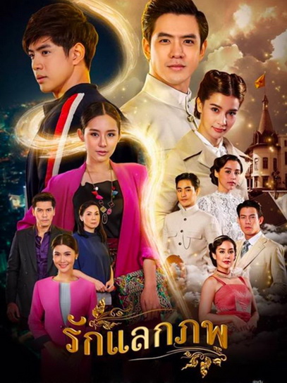 Rak Laek Phop รักแลกภพ (ตอนที่ 1-28 จบเรื่อง)