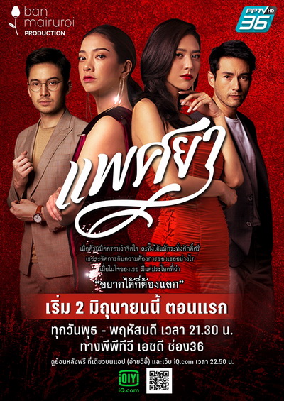 แพศยา ( Ep.1-24End )