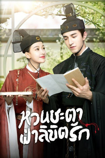 หวนชะตาฝ่าลิขิตรัก Twisted Fate of Love ( 1-39จบ )