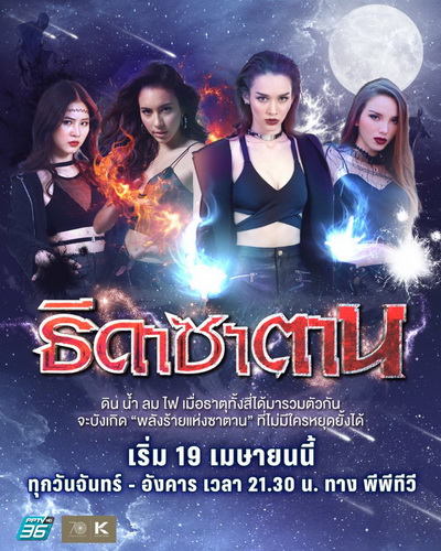 Thida Satan ธิดาซาตาน (Ep.1-30End) (PPTV36)