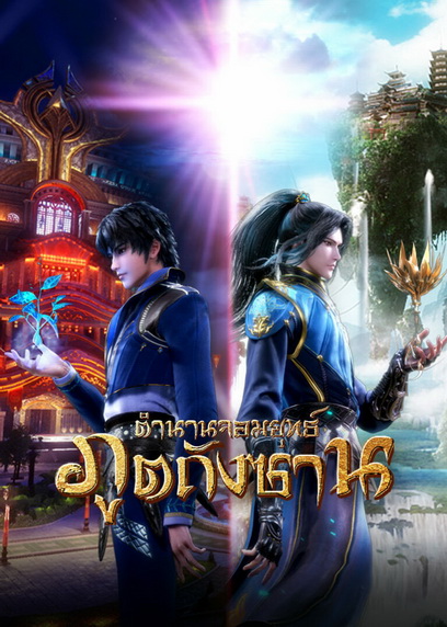 Douluo Dalu Soul Land ตำนานจอมยุทธ์ภูตถังซาน ( ตอนที่ 1-142ยังไม่จบ )