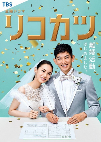 Rikokatsu (2020) [10ตอนจบ]