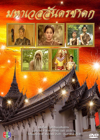 มหาเวสสันดรชาดก (2529-2530)