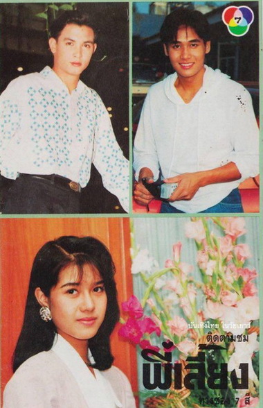 พี่เลี้ยง (2535) (รชนีกร พันธุ์มณี , วรุฒ วรธรรม)