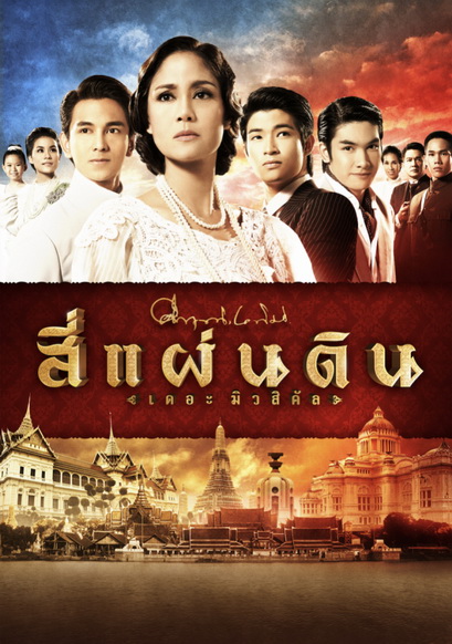 สี่แผ่นดิน The Musical