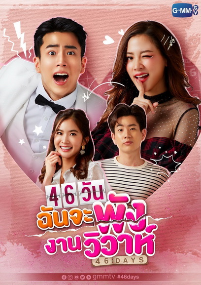 46 วัน ฉันจะพังงานวิวาห์ (ตอนที่1-18 จบ) (ช่อง Gmm25)