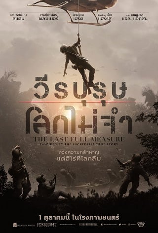 The Last Full Measure (2019) วีรบุรุษโลกไม่จำ