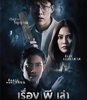 Haunted Tales (2021) เรื่อง ผี เล่า