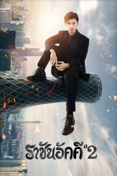 The King of Blaze 2 ราชันอัคคี ปี 2 (33 ตอนจบ)