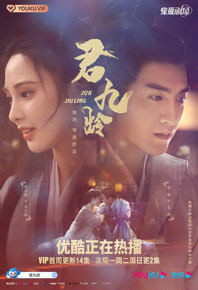 Jun Jiu Ling 2021 หวนชะตารัก ( 40 ตอน End )