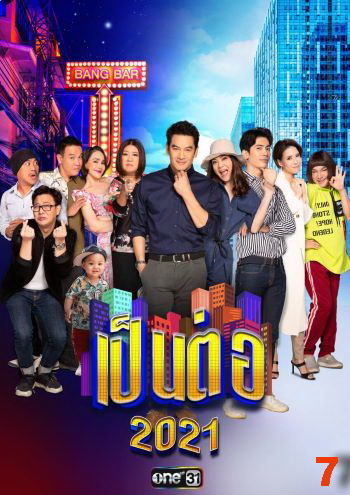 เป็นต่อ 2021 แผ่นที่ 7