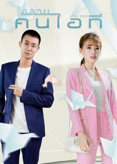 Stray Birds 2021 อลวนคนไอที ( Ep.01-40 จบ )