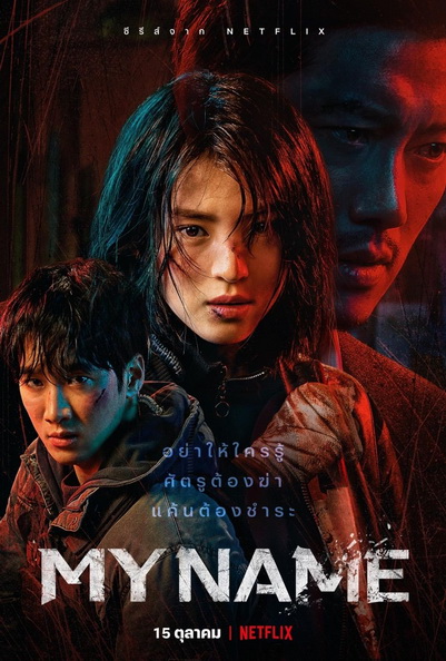 My Name (2021) มายเนม [E01-E08end]