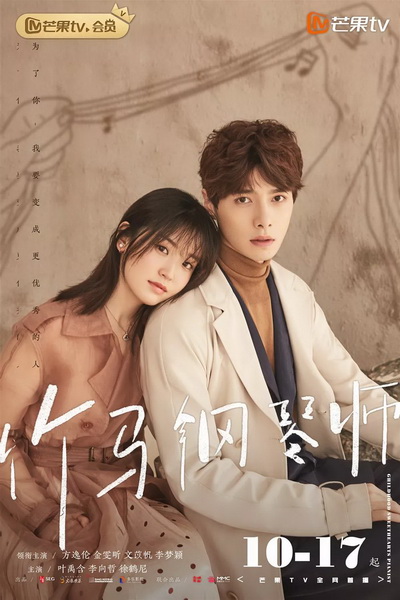 Childhood Sweethearts Pianist เปียโนสื่อรัก [EP.1-28 END]