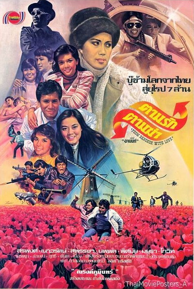 ตามรักตามฆ่า (2525)