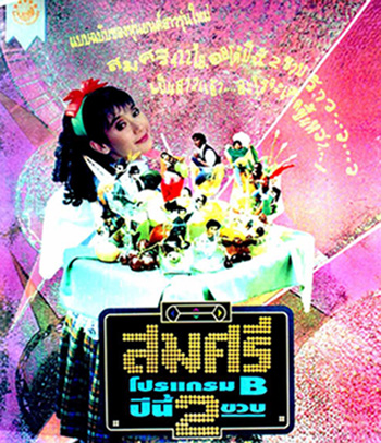 สมศรี 422 R ภาค2 โปรแกรม B ปีนี้ 2 ขวบ (2536)