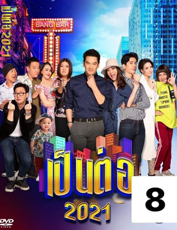เป็นต่อ 2021 แผ่นที่ 8