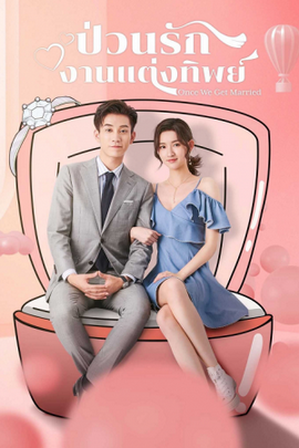 Once We Get Married ป่วนรักงานแต่งทิพย์ ( 24 ตอนจบ )