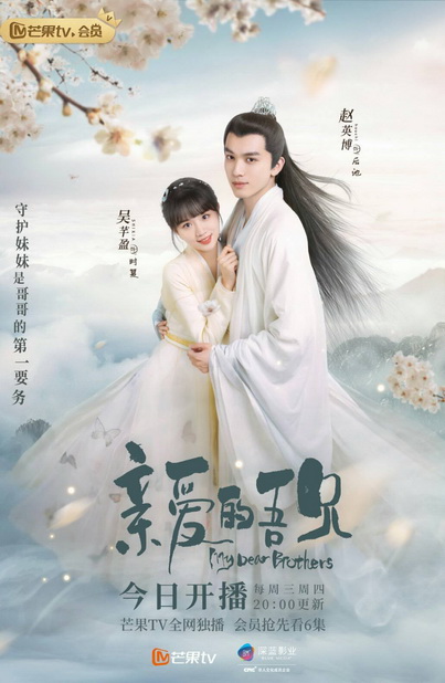 My Dear Brothers (2021) พี่ชายสุดที่รัก (35 ตอนจบ)