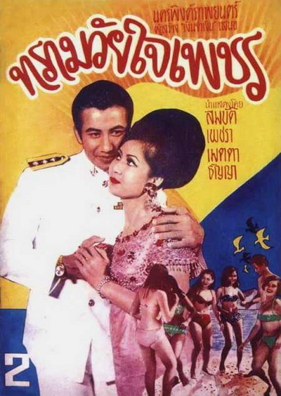 ทรามวัยใจเพชร (2511)