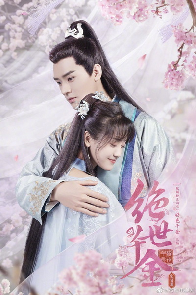 Jueshi Qianjin Unique Lady 2 เกมส์รักข้ามมิติ ภาค 2 (27 ตอนจบ)
