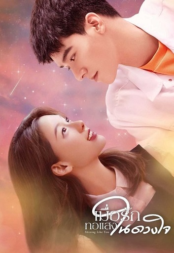 Shining Like You เมื่อรักทอแสงในดวงใจ ( 24 ตอนจบ )