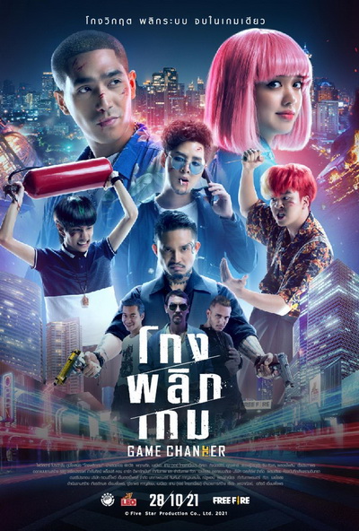 Game Changer (2021) โกงพลิกเกม